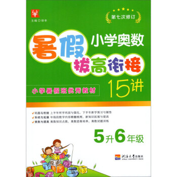 小学奥数暑假拔高衔接15讲（5升6年级 第7次修订） 下载