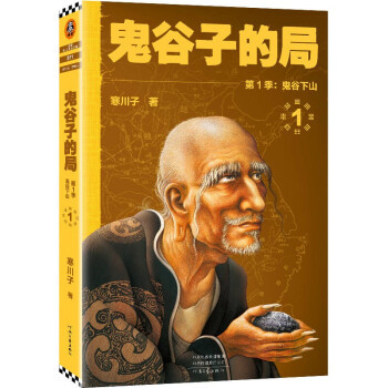 鬼谷子的局.第1季鬼谷下山（新版小套装！看鬼谷子如何指点四大弟纵横战国！）读客知识小说文库 下载