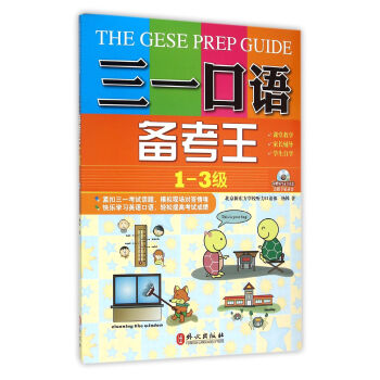 三一口语备考王（第1-3级）（附MP3光盘一张） 下载
