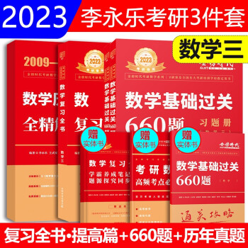 2023李永乐考研数学三复习全书综合提高篇+数三历年真题全解精析+基础过关660题数三 2009-2022年数学三真题解析 下载