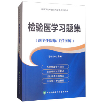 检验医学习题集（副主任医师/主任医师）/高级卫生专业技术资格考试用书 下载
