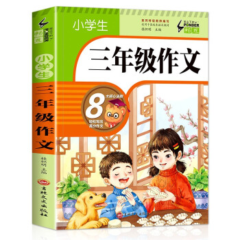 小学生三年级作文 班主任推荐作文书素材辅导三四五六年级3-4-5-6年级8-9-10-11岁适用满分作文大全 下载