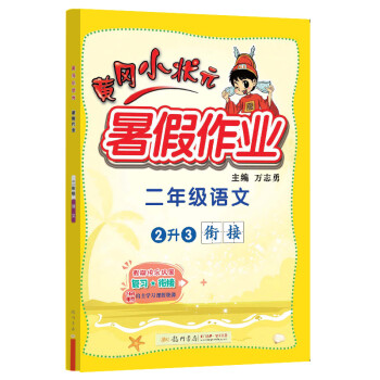 2022年秋季黄冈小状元暑假作业二年级语文 通用版 龙门书局 上下册暑期衔接 同步训练练习册 下载