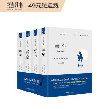 高尔基四部曲：母亲+童年+在人间+我的大学（全4册 完整无删减） 下载