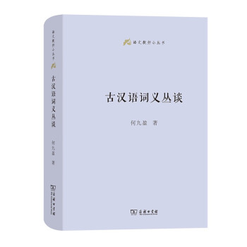 古汉语词义丛谈(语文教师小丛书) 下载