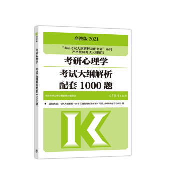 高教版2021考研心理学考试大纲解析配套1000题 下载