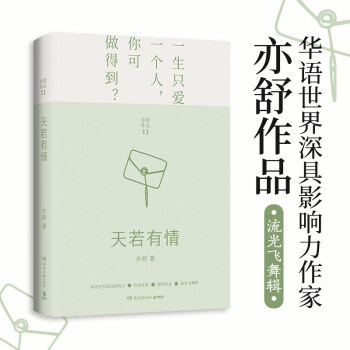 天若有情（2021年精装新版 亦舒畅销作品，魔幻现实主义爱情故事，时光交错里变幻的爱情与命运） 下载