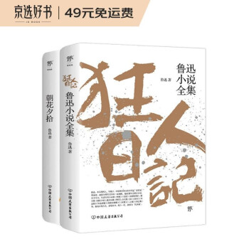 狂人日记+朝花夕拾（1938年复社底本，原汁原味鲁迅作品。收录鲁迅散文及全部小说，多篇入选语文课本） 下载