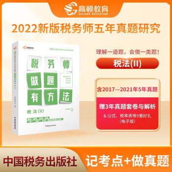 高顿教育备考2022年税务师考试教材 财务与会计税务师做题有方法 税法二 赠视频课题库 下载