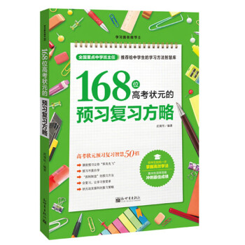 学习赢在细节系列：168位高考状元的预习复习方略 下载