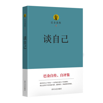 巴金选集 10 谈自己 下载