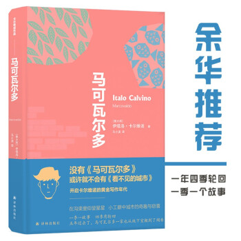 卡尔维诺作品精选：马可瓦尔多（深圳读书月2020年十大好书。一季一故事，四季有轮回，城市中的奇趣与窃喜） [Marcovaldo] 下载