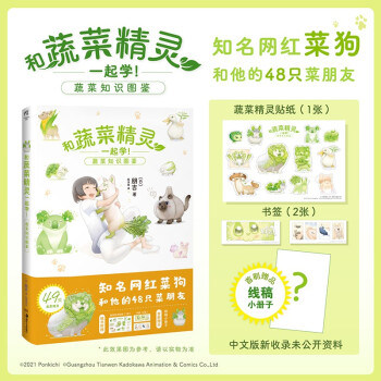 和蔬菜精灵一起学！:蔬菜知识图鉴（网红“菜狗”原作画集）首刷限定赠别册，随书附赠贴纸1款+书签2款 下载