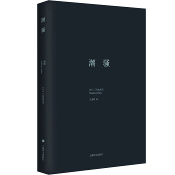 潮骚/三岛由纪夫作品系列 下载