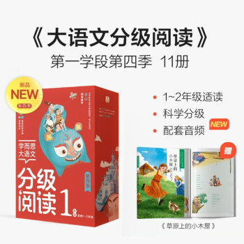 学而思 大语文分级阅读 第一学段 第四辑 （11册）1、2年级适用 下载