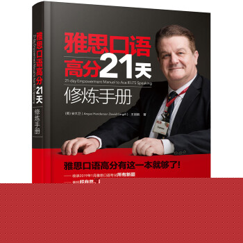 雅思口语 高分21天修炼手册 下载