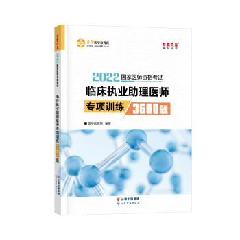 国家医师资格2022教材辅导 临床执业助理医师专项训练3600题 正保医学教育网 梦想成真 下载