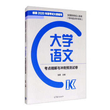 全国各类成人高考（专科起点升本科）大学语文考点精解与冲刺预测试卷 下载