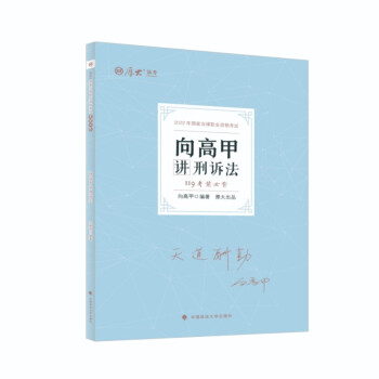 厚大法考2022考前必背·向高甲讲刑诉法119 法考知识点速记冲刺复习向高甲刑诉法可搭理论卷真题卷 下载