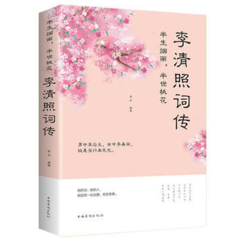 半世烟雨，半世落花：李清照词传 下载