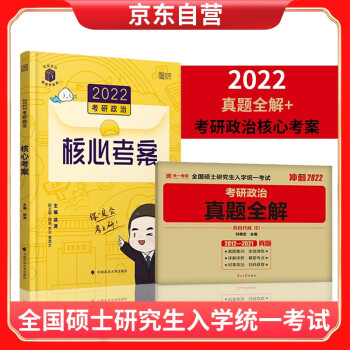 2022考研政治核心考案+冲刺2022 考研政治真题全解 下载