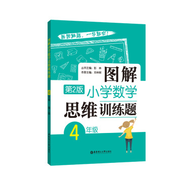 图解小学数学思维训练题（4年级）第2版 下载