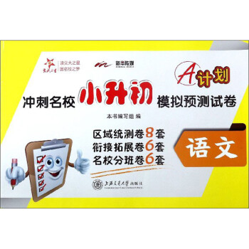 A计划 冲刺名校小升初模拟预测试卷 语文 上海 交大之星 2022 下载