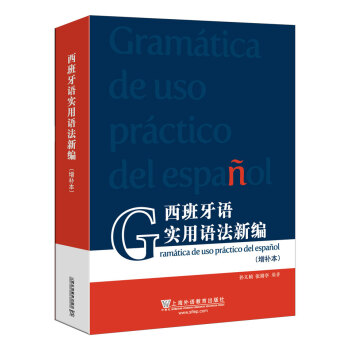 西班牙语实用语法新编（增补本） 下载