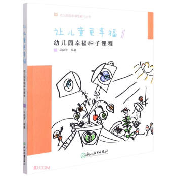 让儿童更幸福(幼儿园幸福种子课程)/幼儿园园本课程孵化丛书 下载