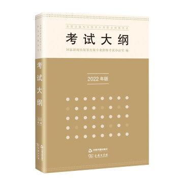 出版专业职业资格考试2022教材 考试大纲 全国出版专业技术人员职业资格考试：2022年版 下载