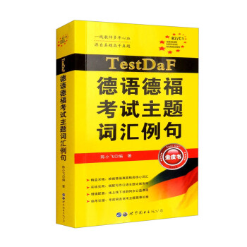 TestDaF德语德福考试主题词汇例句 下载