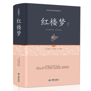 红楼梦注释（足本原著无障碍阅读） 下载