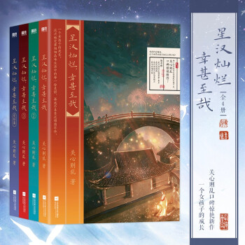 星汉灿烂，幸甚至哉.全集（全4册）（吴磊、赵露思主演电视剧《星汉灿烂》原著小说。《知否知否应是绿肥红瘦》作者关心则乱惊艳口碑新作！） 下载
