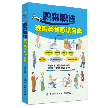 职来职往我的英语面试宝典 下载