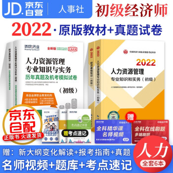 初级经济师2022教材+真题试卷 经济师初级2022人力资源+经济基础知识（人力套装共6册）赠送环球网校刘艳霞网课视频题库习题含工商管理金融财税建筑 下载