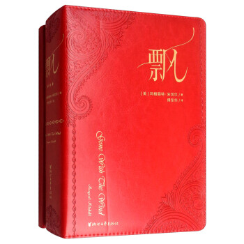 飘：荣誉珍藏版 （傅东华经典译本，《乱世佳人》原著小说，生日节日送礼佳品！ ） 下载