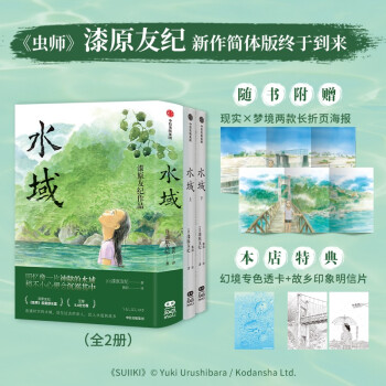 水域   漆原友纪漫画作品 京东尊享透卡+全彩海报   随书附赠现实/梦境长折页海报 下载