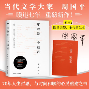 年龄是一个谣言（京东专享当代文学大家、哲学家周国平亲笔签名+金句笔记本，暌违7年重磅新作！） 下载