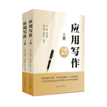 应用写作（上、下）三版修订 下载