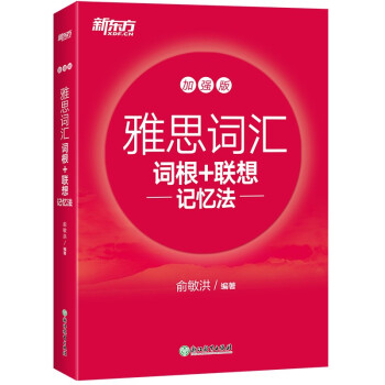 新东方 雅思词汇词根+联想记忆法 加强版 IELTS 下载