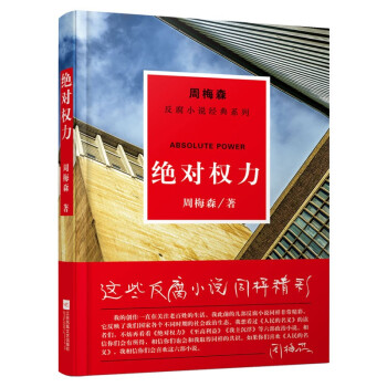 周梅森反腐系列：绝对权力 下载