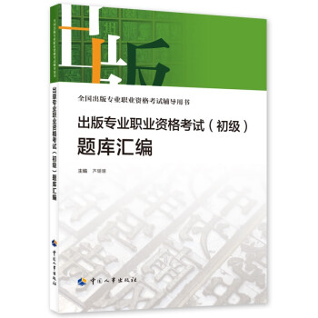 出版专业职业资格考试（初级）题库汇编 --全国出版专业职业资格考试辅导用书 下载