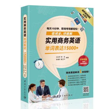 商务英语大百科：实用商务英语单词表达15000+（附赠多重单词学习赠品） 下载