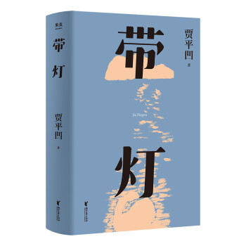 带灯（插图修订版。中央电视台《中国好书》推荐。如果光是发自内心的，多了就会带来光明） 下载