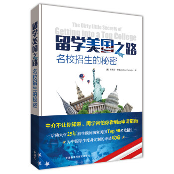 留学美国之路-名校招生的秘密 [The Dirty Little Secrets of Getting into a Top Col] 下载