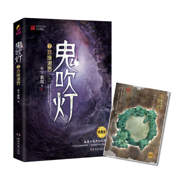 鬼吹灯7：怒晴湘西 下载