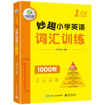 妙趣小学英语一年级 词汇训练1000题 同步1年级教材理解拓展学科知识 华研外语剑桥KET/PET/托福全国通用版 下载