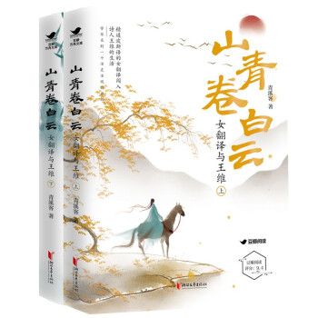山青卷白云：女翻译与王维（媲美簪中录，豆瓣高分口碑神作，全2册） 下载