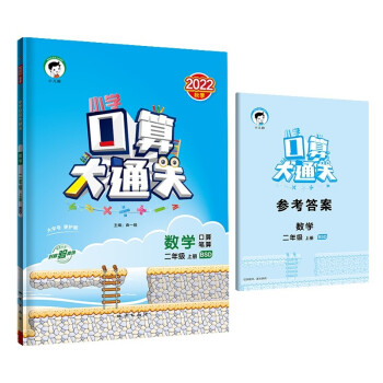 预售小学口算大通关 数学 二年级上册 BSD 北师大版 2022秋季 含参考答案 下载