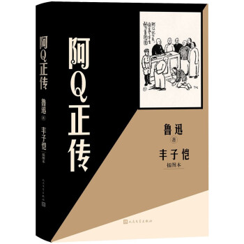 阿Q正传 丰子恺插图本 下载